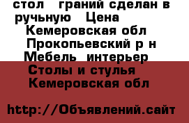 стол 6 граний сделан в ручьную › Цена ­ 5 000 - Кемеровская обл., Прокопьевский р-н Мебель, интерьер » Столы и стулья   . Кемеровская обл.